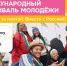 Молодёжь Удмуртии приглашают к участию в Международном фестивале молодёжи 2026 года - Министерство молодежной политики