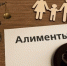 Алиментные обязательства родителей - Управление соцзащиты населения