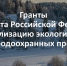 ​Экологические проекты поддерживает Президентский фонд природы - Информационно-аналитическое управление г. Ижевск