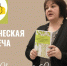 Клуб «Край удмуртский»: творческая встреча с литературоведом С. Л. Скопкаревой - Национальная библиотека Удмуртии
