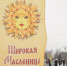 ​Масленичные гуляния пройдут в Ижевске 21 и 22 февраля - Информационно-аналитическое управление г. Ижевск