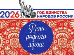 Открытие Года единства народов России и День родного языка