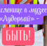 Масленице в музее «Лудорвай»- БЫТЬ! (2026 год) - Музей-заповедник Лудорвай