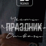 АОКН УР поздравляет с днем защитника Отечества - Агентство по государственной охране объектов культурного наследия