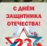 ДЕНЬ ЗАЩИТНИКА ОТЕЧЕСТВА - Музей им. М.Т. Калашникова