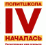 Просветительский проект "Политшкола Молодёжи СПРАВЕДЛИВОЙ РОССИИ" - Справедливая Россия
