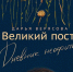 Духовное чтение на Великий пост - Ижевская и Удмуртская епархия