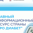 «Про Диабет» — только проверенная информация - Первая республиканская клиническая больница