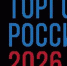 Минпромторг России приглашает на конкурс «Торговля России» - Информационно-аналитическое управление г. Ижевск