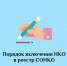 Реестр СОНКО: что это и как в него попасть? - Министерство экономики