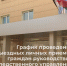 Руководитель следственного управления утвердил график проведения выездных личных приемов в марте 2026 года - Следственный комитет