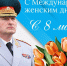 Поздравление руководителя МЧС России Александра Куренкова с Международным женским днем - ГУ МЧС Удмуртии