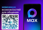 Официальный канал Управления социальной защиты населения Удмуртской Республики теперь и в мессенджере MAX
