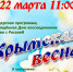 Крымская весна - ИА Удмуртия