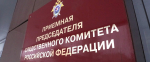 Следственный комитет