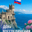 С Днём воссоединения Крыма с Россией! - Справедливая Россия