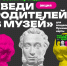 Всероссийская акция  "Веди родителей в музей" с 21 марта по 5 апреля - Музей-заповедник Лудорвай