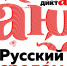 Русский по среда́м: готовимся к Тотальному диктанту - Национальная библиотека Удмуртии