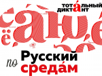 Русский по среда́м: готовимся к Тотальному диктанту