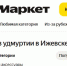 Товары под брендом «Сделано в Удмуртии» появились на «Яндекс маркете» - Сусанин
