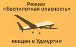 Сигнал «Беспилотная опасность» объявили в Удмуртии с 20:07 23 марта