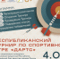 В Доме Дружбы народов пройдёт Республиканский турнир по дартсу - Министерство национальной политики