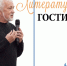 В Литгостиной – встреча с писателем Львом Родновым - Национальная библиотека Удмуртии