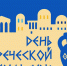 День греческой культуры в Национальной библиотеке - Национальная библиотека Удмуртии