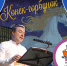 Концертная программа «Сказки с оркестром. “Конек-горбунок”» - Национальная библиотека Удмуртии