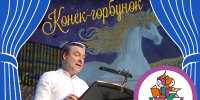 Концертная программа «Сказки с оркестром. “Конек-горбунок”» - Национальная библиотека Удмуртии