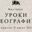 3-5 апреля: выставочный проект «Уроки географии» в Национальном центре «Россия» - Информационно-аналитическое управление г. Ижевск