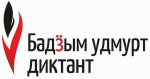 Партийцы СПРАВЕДЛИВОЙ РОССИИ в Удмуртии примут участие в Большом удмуртском диктанте
