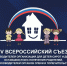 25-26 марта 2026 г. в Москве проведет XIV Всероссийский съезд руководителей организаций для детей-сирот и детей, оставшихся без попечения родителей - Управление соцзащиты населения