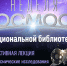 Интерактивная лекция «ИРЗ: космические исследования и спутниковая связь» - Национальная библиотека Удмуртии