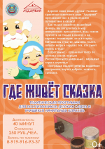 Тематическая программа "Где живет сказка" для воспитанников детских садов и учащихся начальных классов.