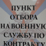 Служба по контракту - ИА Удмуртия