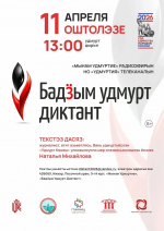 Список очных площадок Большого удмуртского диктанта – 2026
