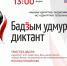 Удмуртский госуниверситет приглашает на XV «Бадӟым Удмурт Диктант»! - УдГУ