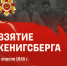 Взятие Кенигсберга - УдГУ