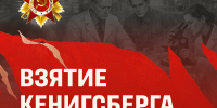 Взятие Кенигсберга - УдГУ