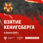 Взятие Кенигсберга