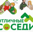 Ижевчане могут принять участие во Всероссийском грантовом конкурсе «Отличные соседи» - Информационно-аналитическое управление г. Ижевск