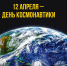 12 апреля – День космонавтики! - Справедливая Россия