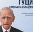 Владимир Гущин - ИА Удмуртия