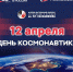 ДЕНЬ КОСМОНАВТИКИ - Музей им. М.Т. Калашникова