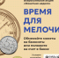 С 6 по 18 апреля 2026 года проходит всероссийская акция «Монетная неделя» - Управление соцзащиты населения