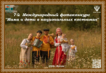 Приглашаем Вас принять участие в 7-м Международном фотоконкурсе «Мама и дети в национальных костюмах»