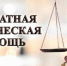 29 апреля - бесплатная юридическая помощь населению - Информационно-аналитическое управление г. Ижевск