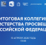 Прямая трансляция: 15 апреля состоится итоговое заседание коллегии Минпросвещения России - Министерство образования и науки