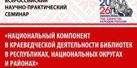 Всероссийский семинар «Национальный компонент в краеведческой деятельности библиотек» - Национальная библиотека Удмуртии